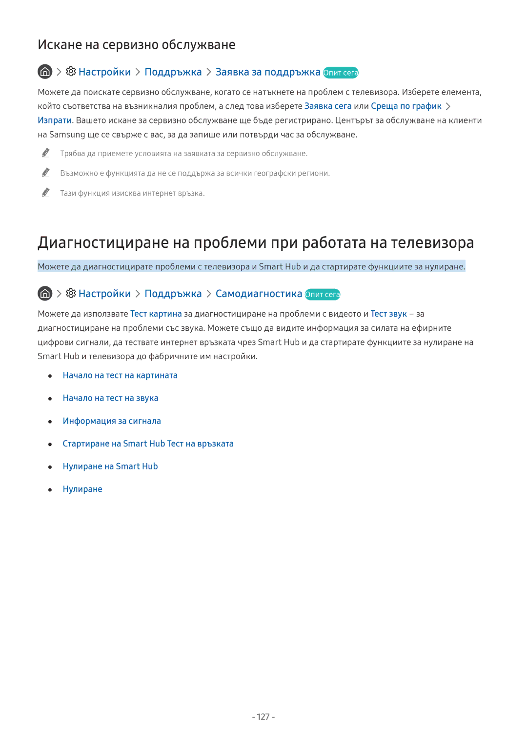 Samsung UE65NU8072TXXH, UE65NU7372UXXH, UE65NU7172UXXH manual Диагностициране на проблеми при работата на телевизора, 127 