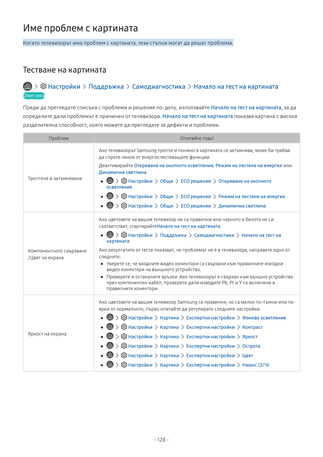 Samsung UE49NU8002TXXH, UE65NU7372UXXH, UE65NU7172UXXH, UE55NU7172UXXH Име проблем с картината, Тестване на картината, 128 