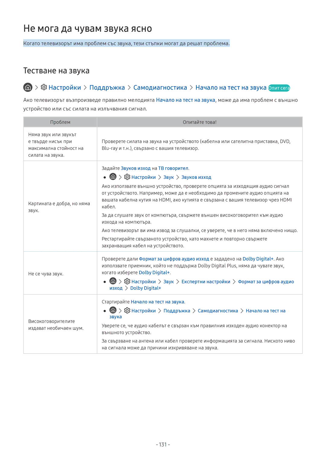 Samsung UE55NU8502TXXH, UE65NU7372UXXH, UE65NU7172UXXH manual Не мога да чувам звука ясно, Тестване на звука, 131, Звука 