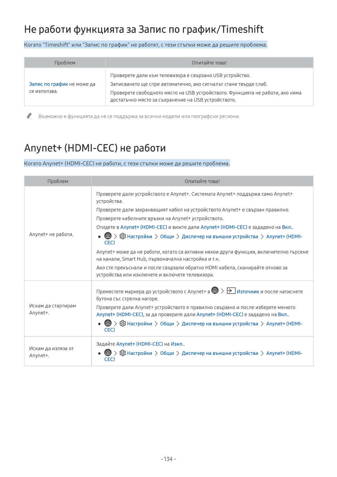 Samsung UE65NU8502TXXH, UE65NU7372UXXH Не работи функцията за Запис по график/Timeshift, Anynet+ HDMI-CEC не работи, 134 