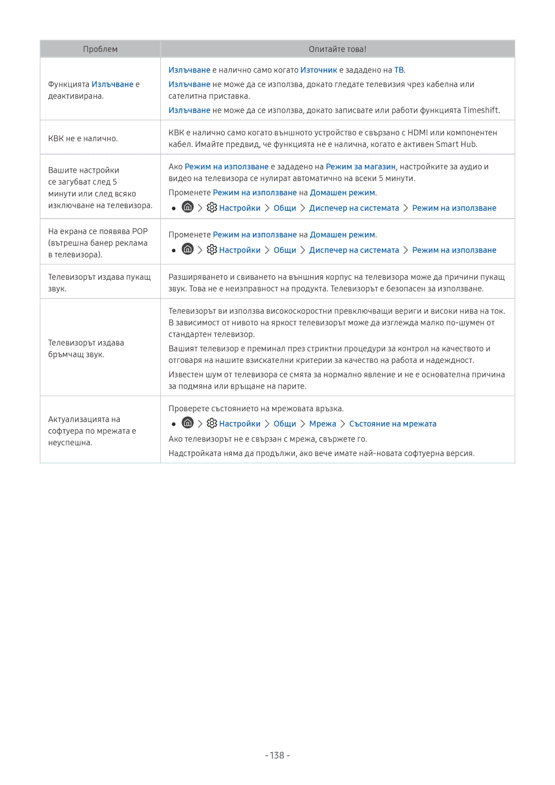 Samsung QE65Q9FNATXXH, UE65NU7372UXXH, UE65NU7172UXXH, UE55NU7172UXXH 138, Променете Режим на използване на Домашен режим 