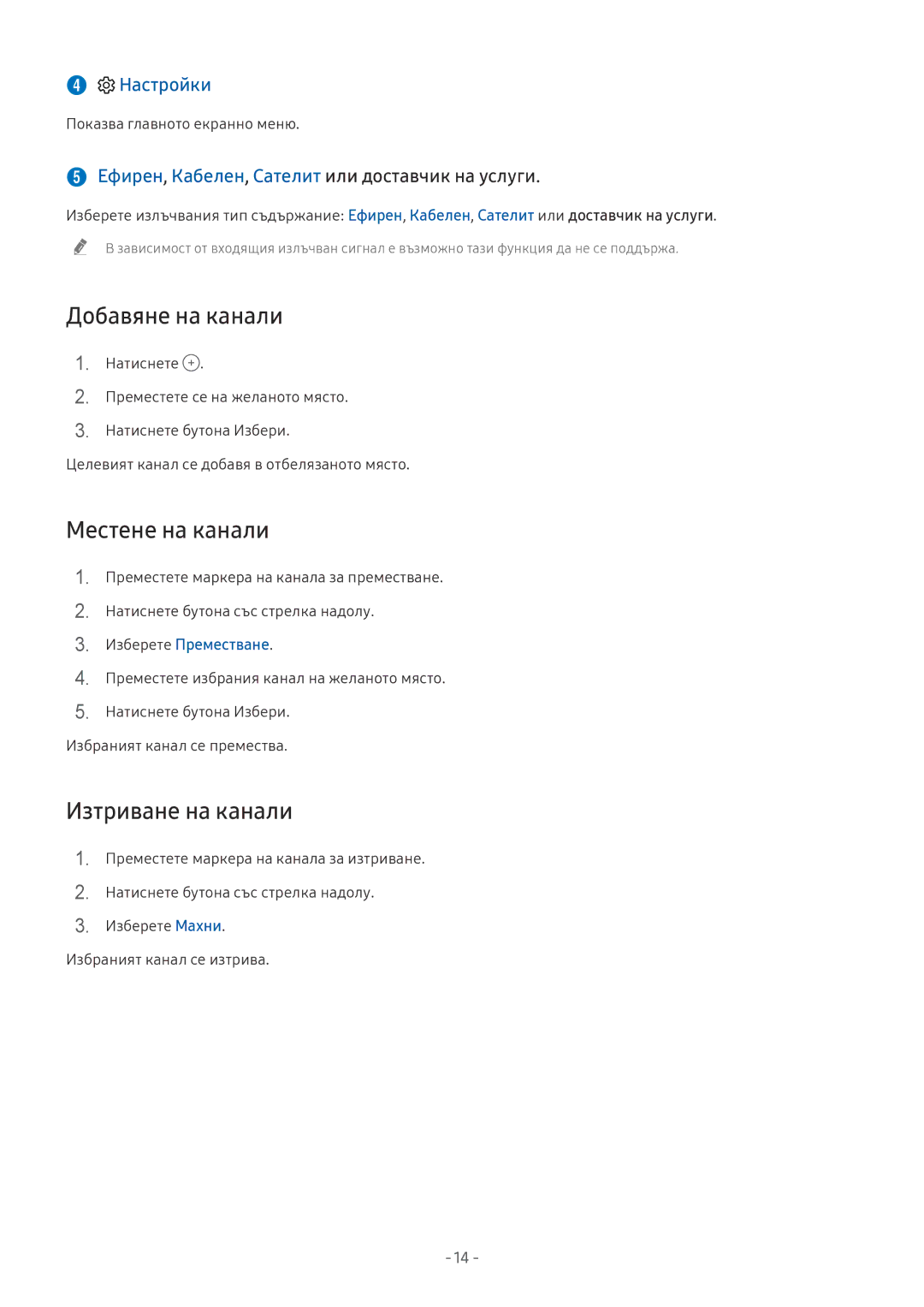 Samsung UE65NU8502TXXH, UE65NU7372UXXH Добавяне на канали, Местене на канали, Изтриване на канали, Изберете Преместване 
