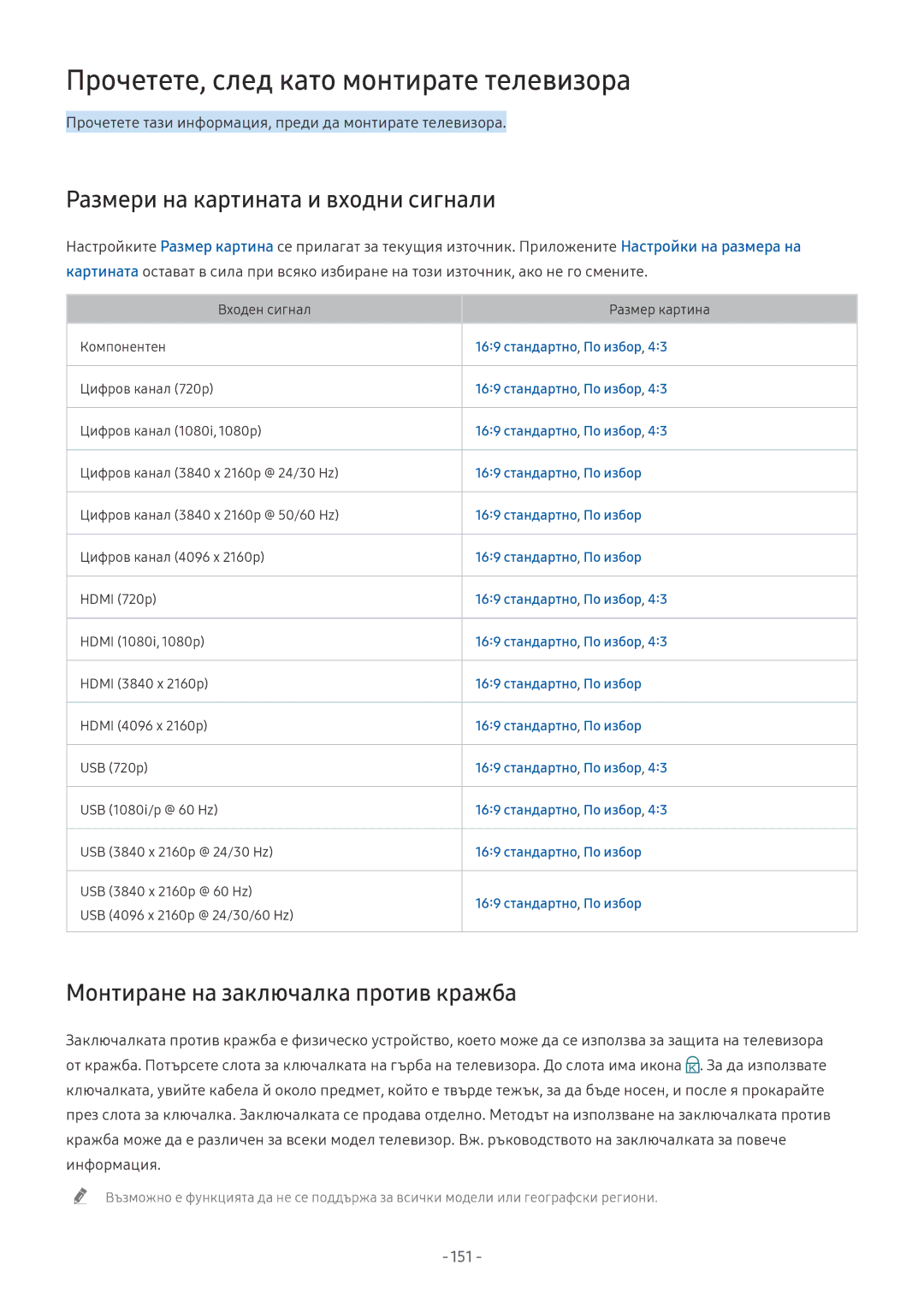 Samsung UE55NU8502TXXH manual Прочетете, след като монтирате телевизора, Размери на картината и входни сигнали, 151 