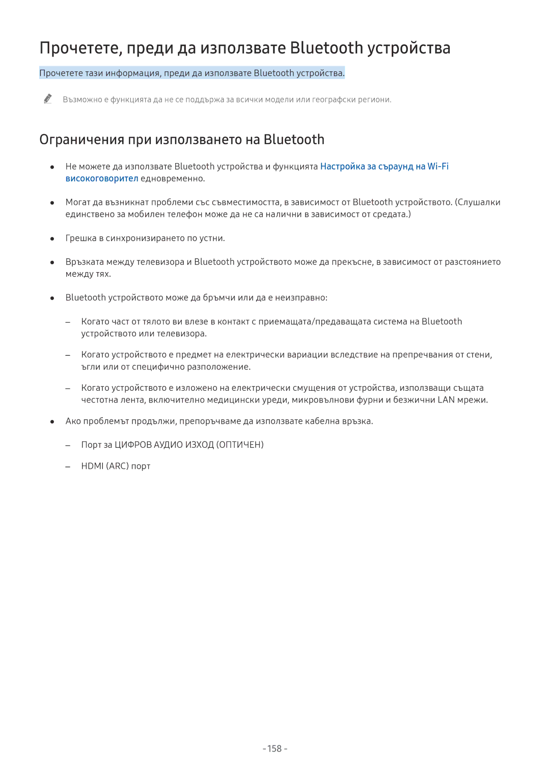 Samsung QE65Q9FNATXXH Прочетете, преди да използвате Bluetooth устройства, Ограничения при използването на Bluetooth, 158 
