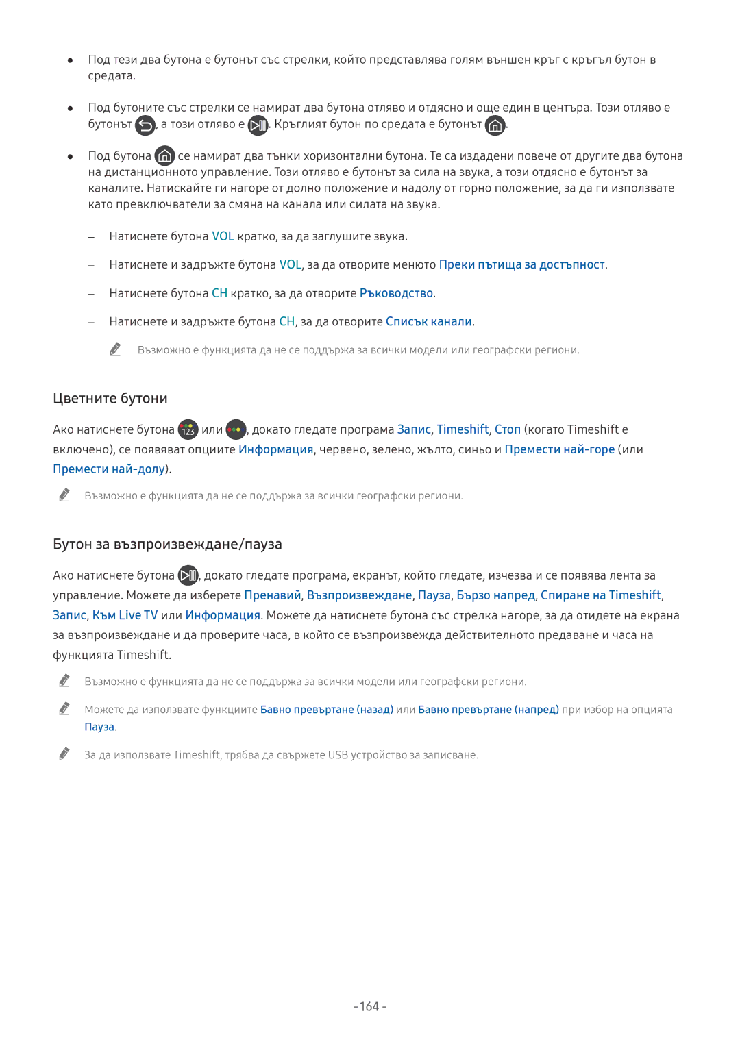 Samsung QE75Q7FNATXXH, UE65NU7372UXXH manual Цветните бутони, Бутон за възпроизвеждане/пауза, Премести най-долу, 164 