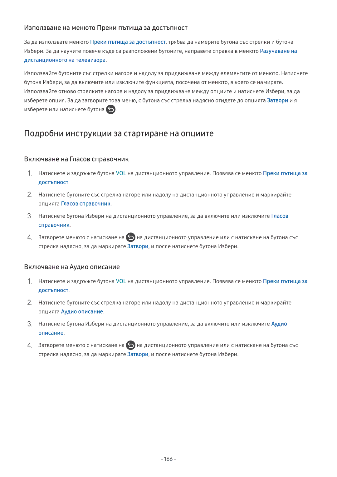 Samsung UE55NU8072TXXH Подробни инструкции за стартиране на опциите, Използване на менюто Преки пътища за достъпност, 166 