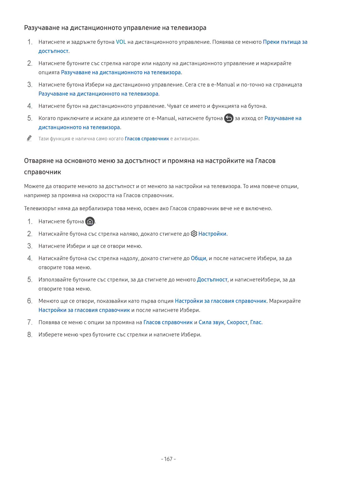 Samsung UE65NU8072TXXH, UE65NU7372UXXH, UE65NU7172UXXH manual Разучаване на дистанционното управление на телевизора, 167 