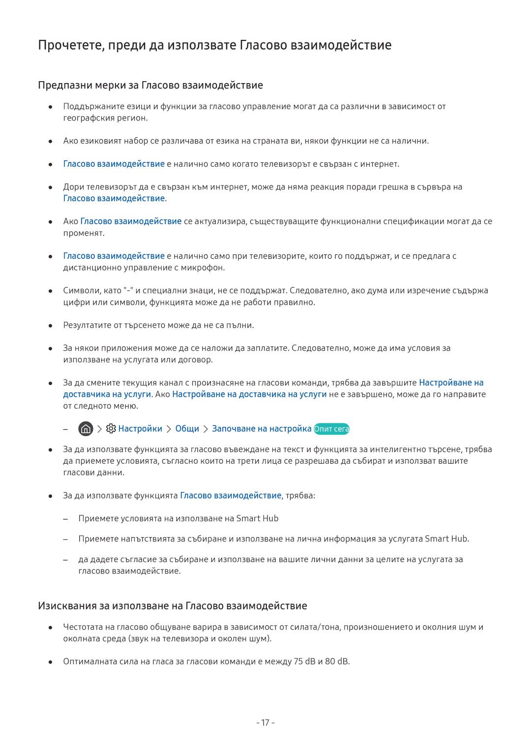 Samsung QE75Q9FNATXXH Прочетете, преди да използвате Гласово взаимодействие, Предпазни мерки за Гласово взаимодействие 