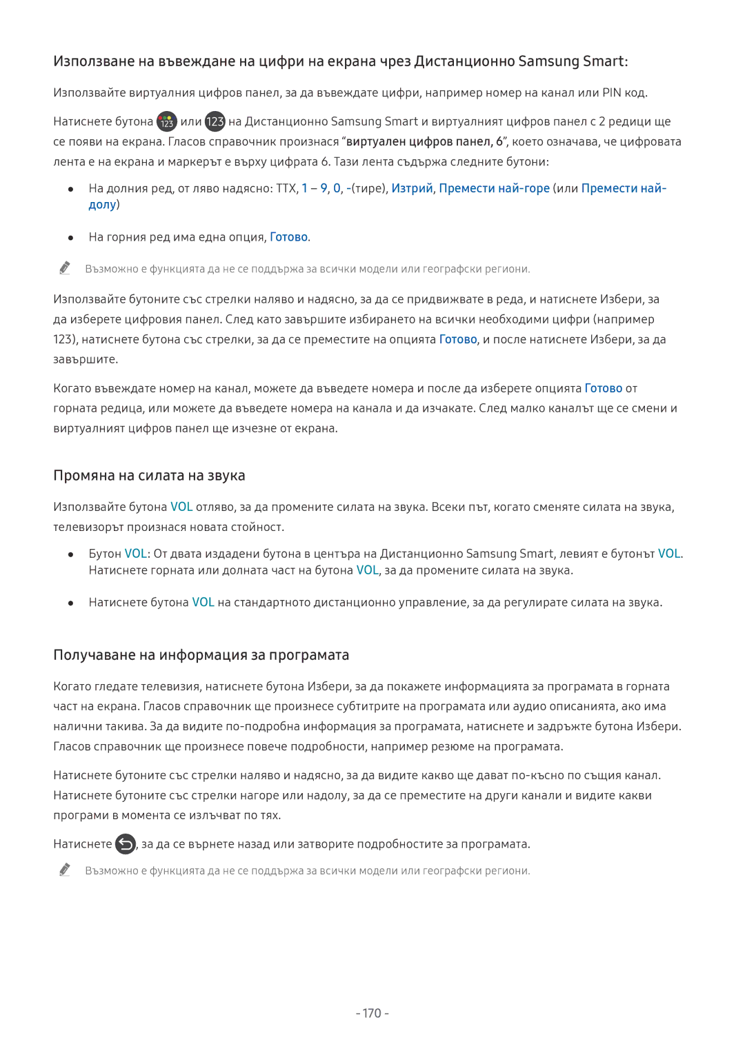 Samsung UE65NU7472UXXH, UE65NU7372UXXH manual Промяна на силата на звука, Получаване на информация за програмата, 170 