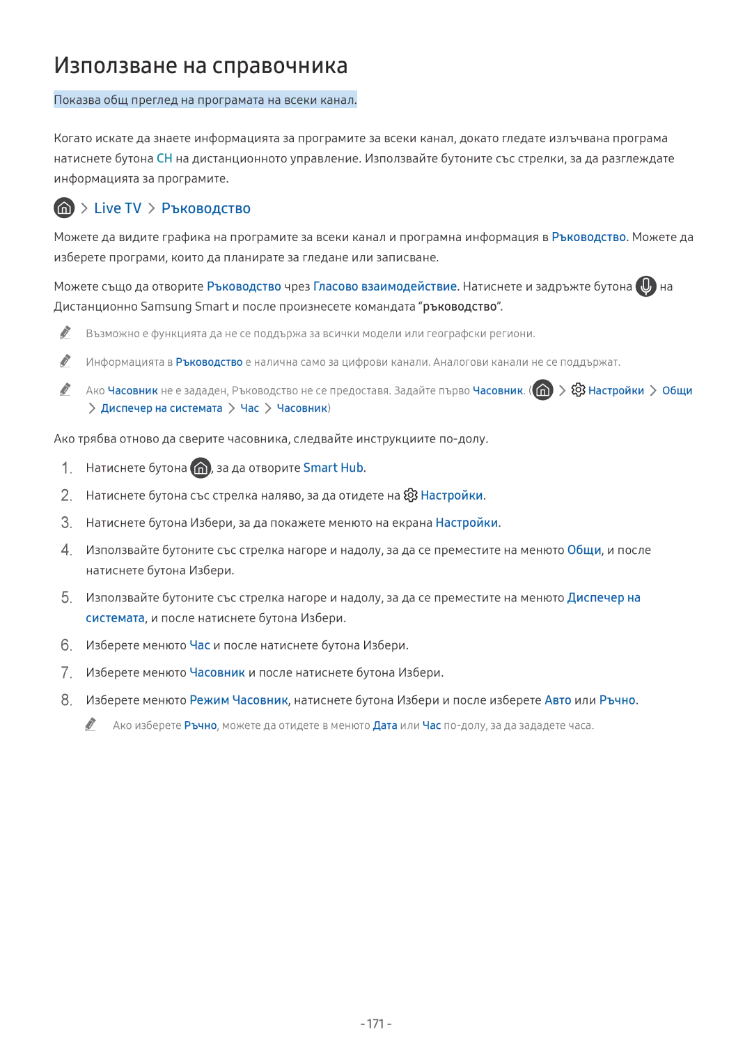Samsung UE55NU8502TXXH, UE65NU7372UXXH, UE65NU7172UXXH, UE55NU7172UXXH Използване на справочника, Live TV Ръководство, 171 