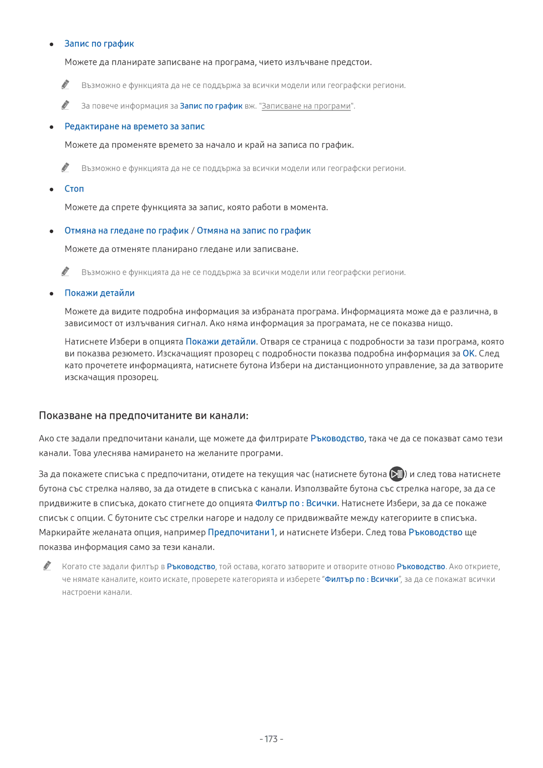 Samsung QE55Q7FNATXXH, UE65NU7372UXXH, UE65NU7172UXXH, UE55NU7172UXXH manual Показване на предпочитаните ви канали, 173 