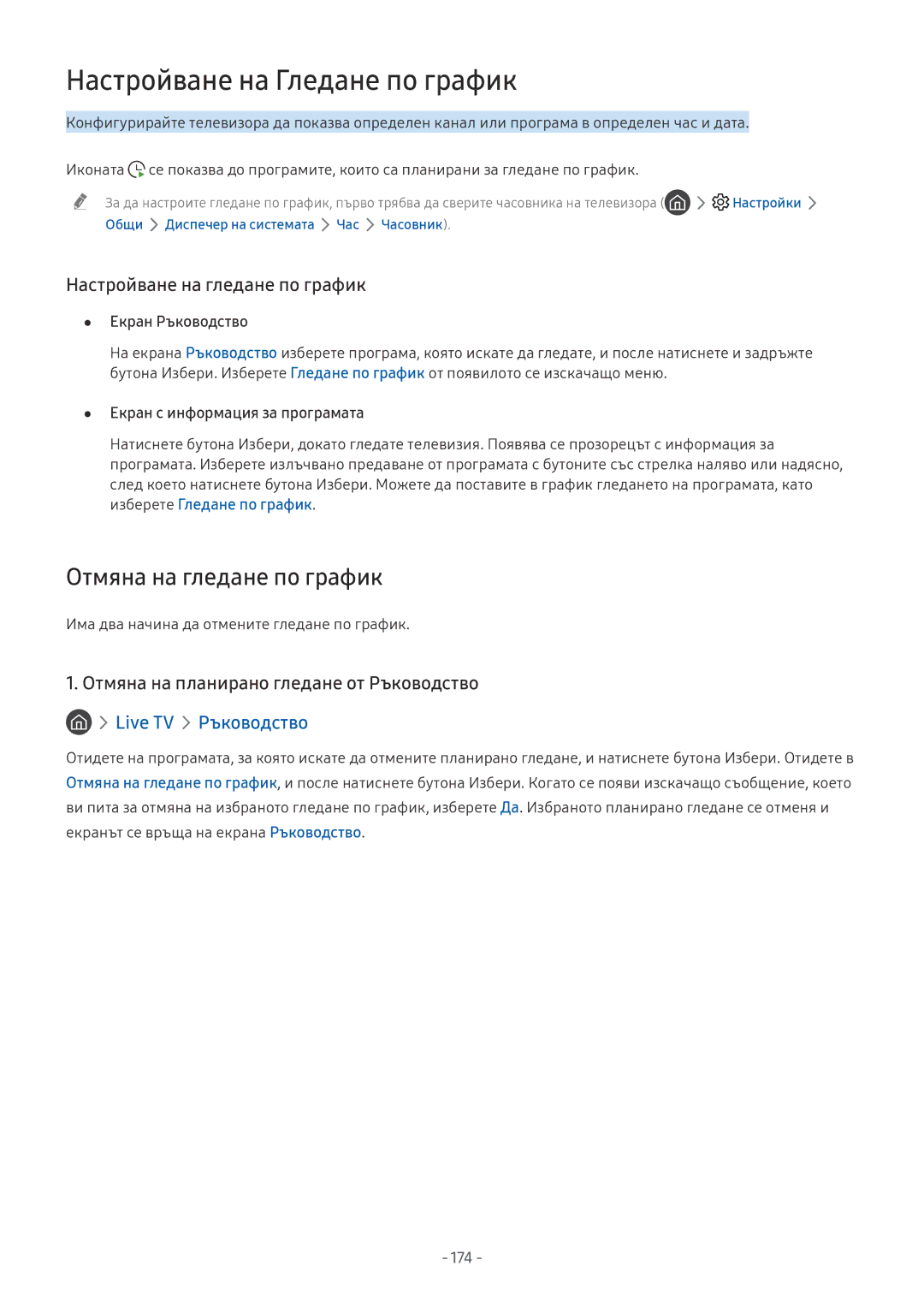 Samsung UE65NU8502TXXH, UE65NU7372UXXH, UE65NU7172UXXH Отмяна на гледане по график, Настройване на гледане по график, 174 