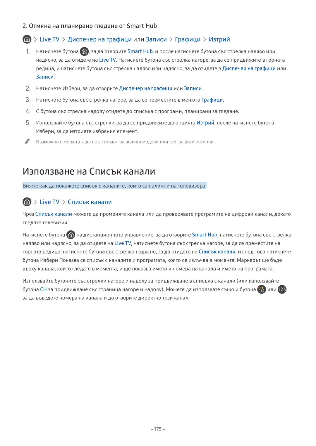 Samsung UE65NU7672UXXH, UE65NU7372UXXH, UE65NU7172UXXH, UE55NU7172UXXH manual Отмяна на планирано гледане от Smart Hub, 175 