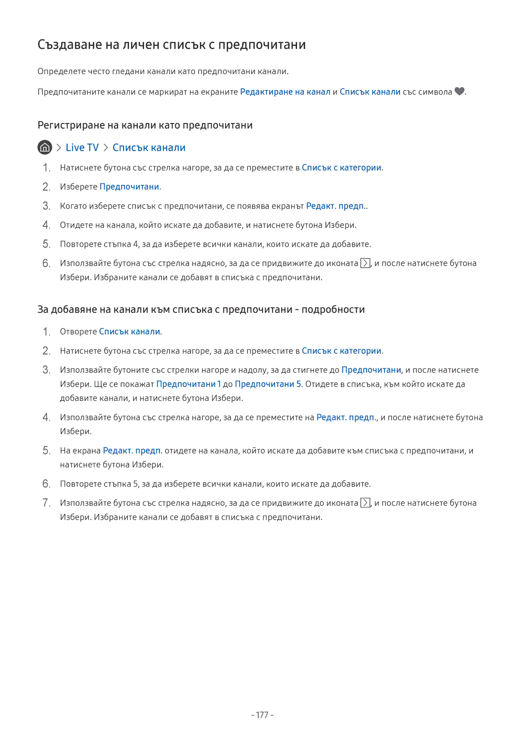Samsung QE75Q9FNATXXH manual Създаване на личен списък с предпочитани, Регистриране на канали като предпочитани, 177 