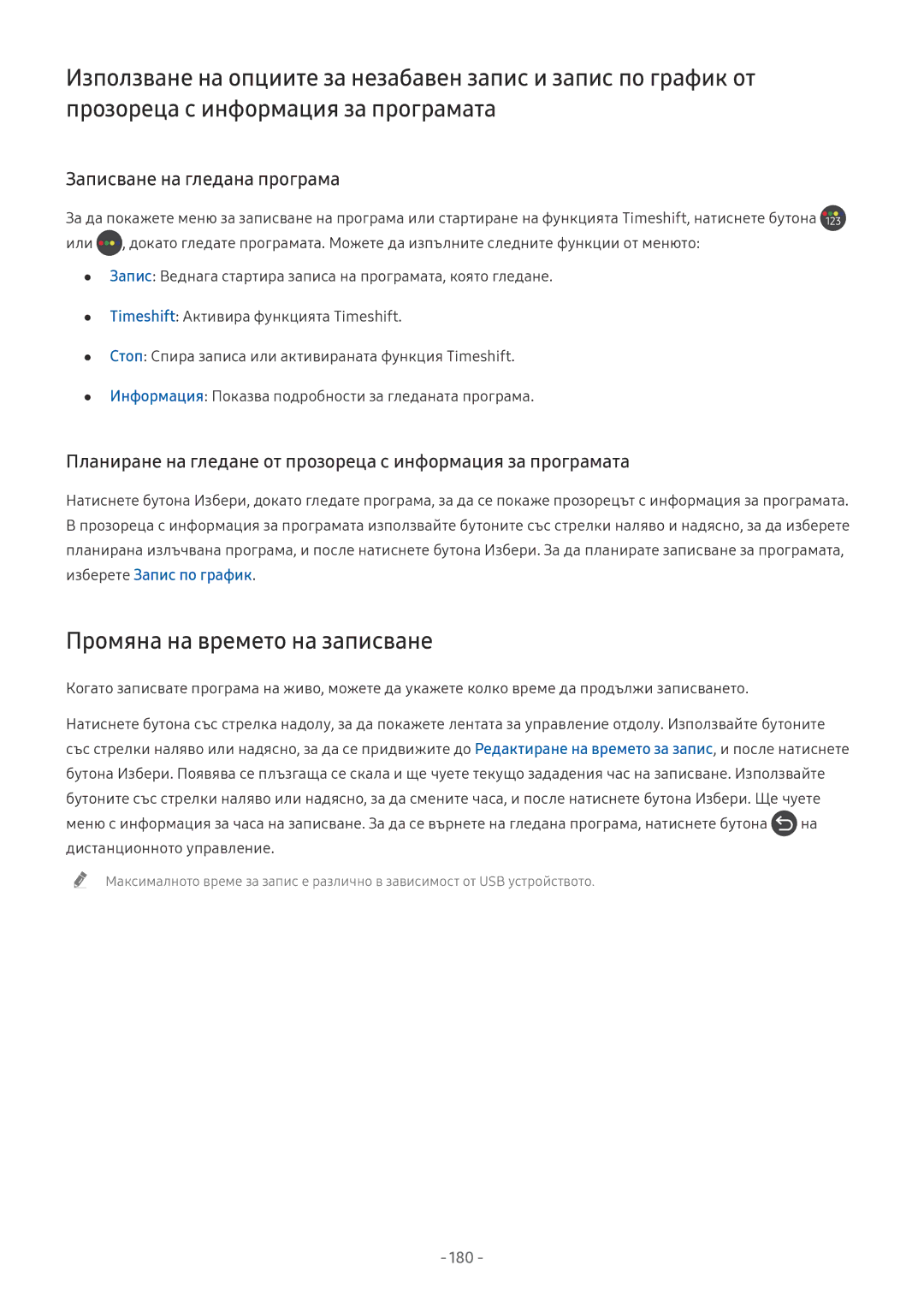 Samsung UE65NU7372UXXH manual Промяна на времето на записване, Записване на гледана програма, Изберете Запис по график, 180 
