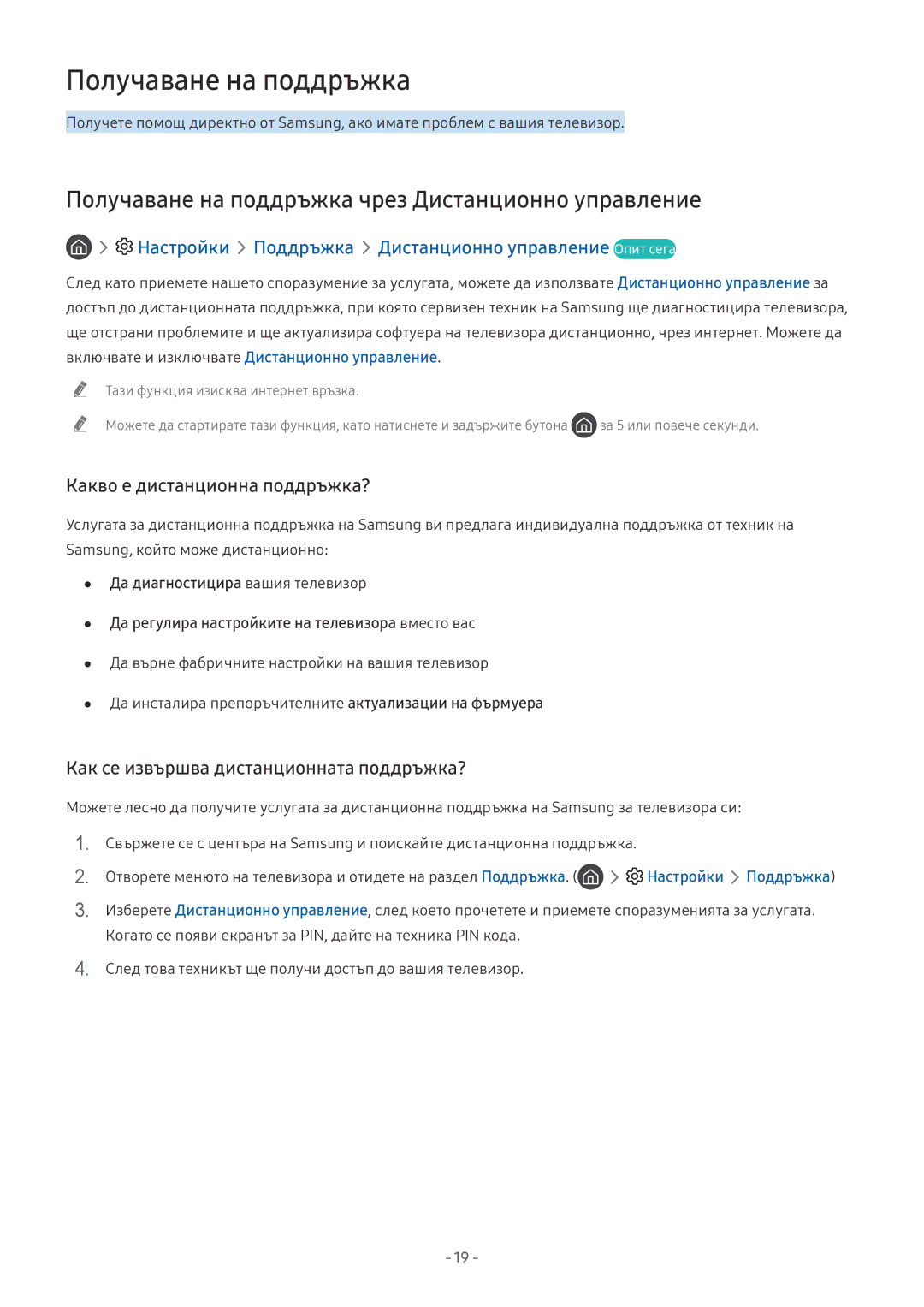 Samsung QE65Q7FNATXXH manual Получаване на поддръжка чрез Дистанционно управление, Какво е дистанционна поддръжка? 