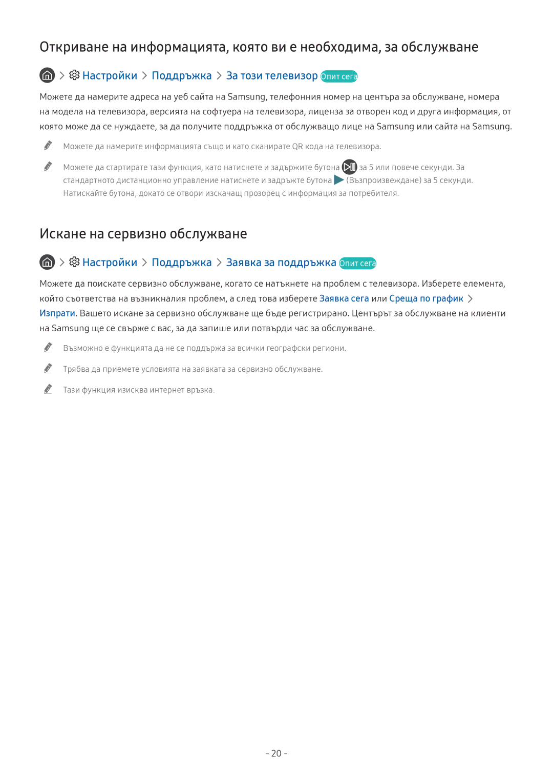 Samsung UE65NU7372UXXH, UE65NU7172UXXH manual Искане на сервизно обслужване, Настройки Поддръжка За този телевизор Опит сега 