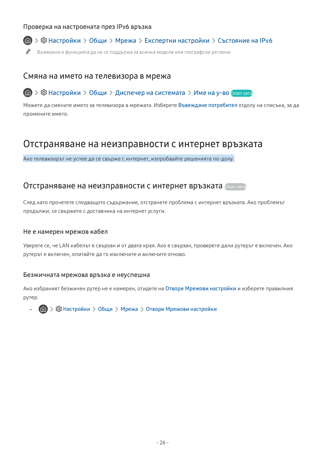 Samsung UE55NU8072TXXH manual Отстраняване на неизправности с интернет връзката, Смяна на името на телевизора в мрежа 