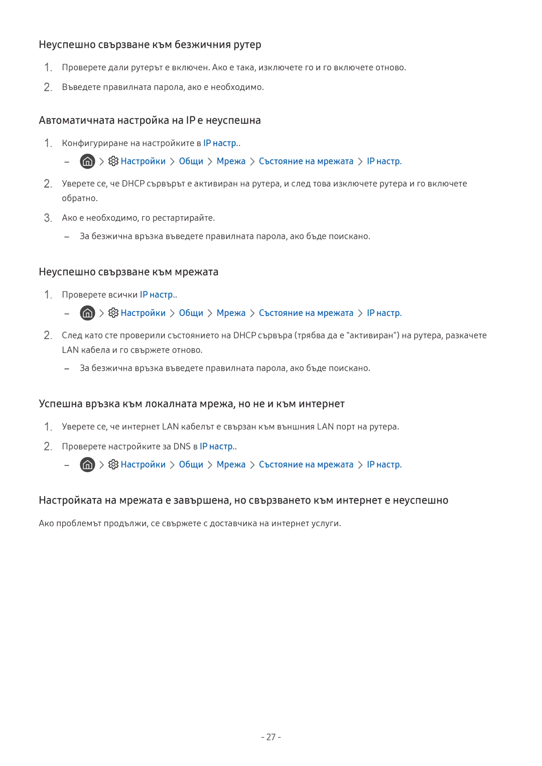 Samsung UE65NU8072TXXH, UE65NU7372UXXH Неуспешно свързване към безжичния рутер, Автоматичната настройка на IP е неуспешна 