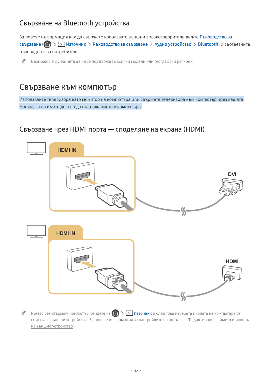 Samsung QE55Q8CNATXXH, UE65NU7372UXXH, UE65NU7172UXXH manual Свързване към компютър, Свързване на Bluetooth устройства 