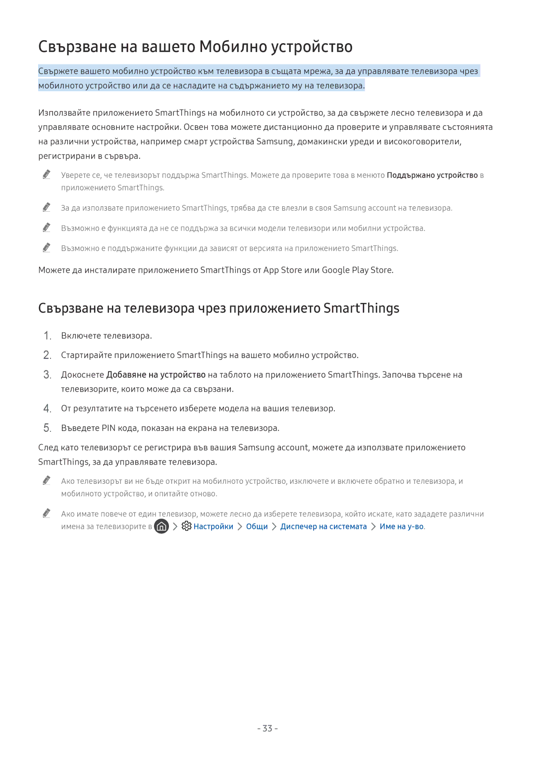 Samsung QE55Q7FNATXXH manual Свързване на вашето Мобилно устройство, Свързване на телевизора чрез приложението SmartThings 