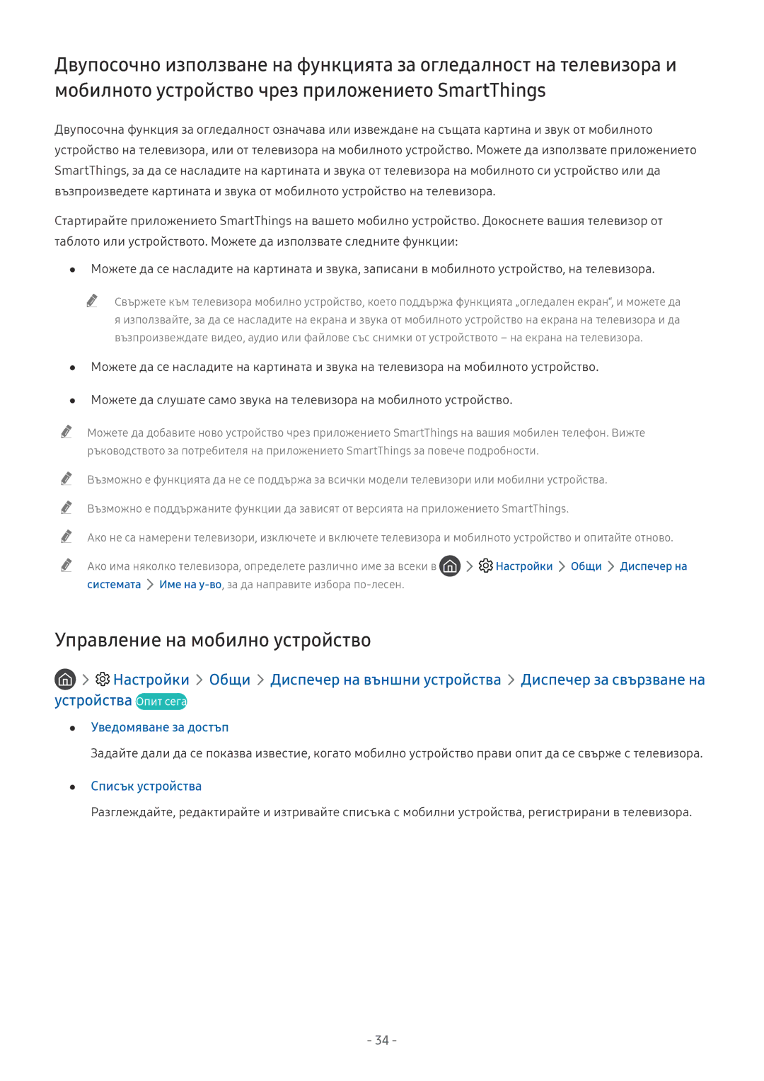 Samsung UE65NU8502TXXH, UE65NU7372UXXH manual Управление на мобилно устройство, Уведомяване за достъп, Списък устройства 