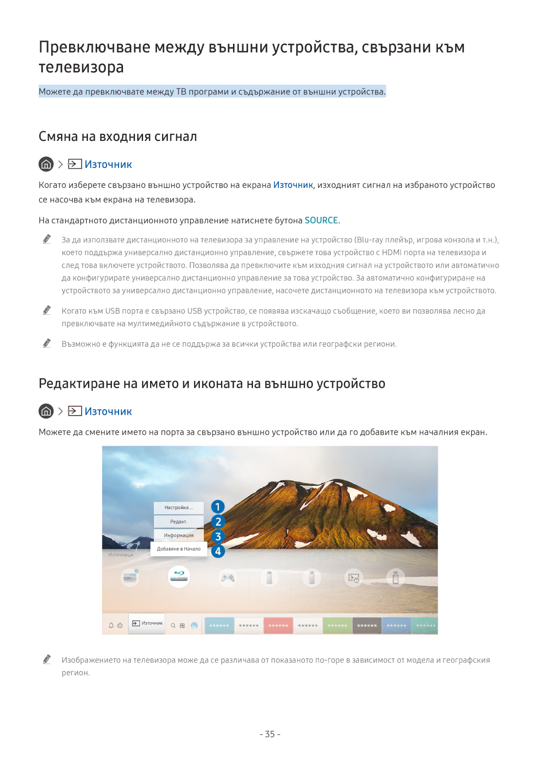 Samsung UE65NU7672UXXH, UE65NU7372UXXH manual Смяна на входния сигнал, Редактиране на името и иконата на външно устройство 
