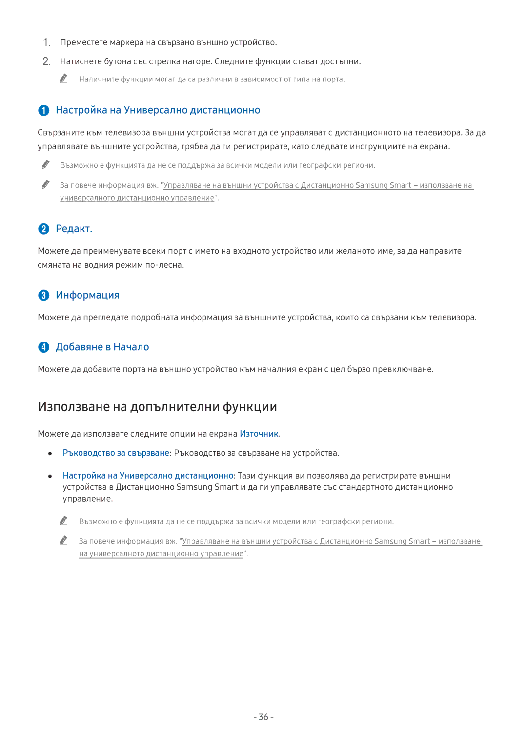 Samsung UE75NU8002TXXH Използване на допълнителни функции,  Настройка на Универсално дистанционно,  Редакт,  Информация 
