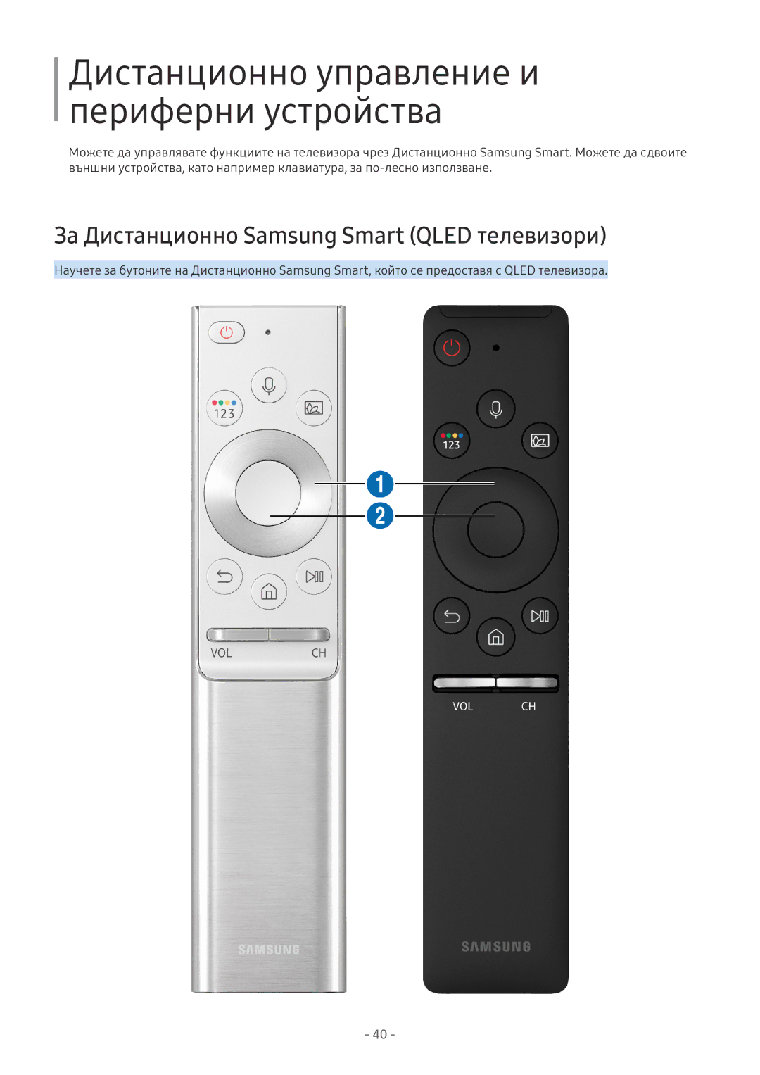 Samsung UE65NU7372UXXH manual Дистанционно управление и периферни устройства, За Дистанционно Samsung Smart Qled телевизори 