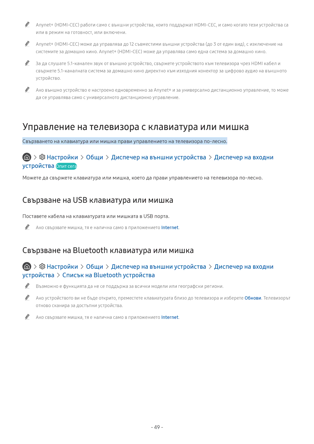 Samsung UE49NU8072TXXH manual Управление на телевизора с клавиатура или мишка, Свързване на USB клавиатура или мишка 