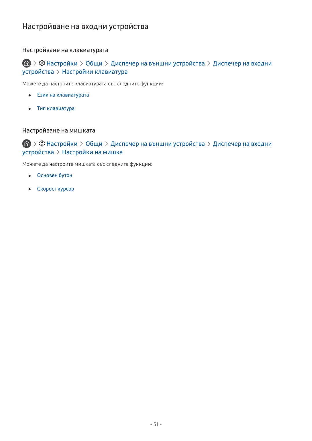 Samsung UE55NU8502TXXH manual Настройване на входни устройства, Настройване на клавиатурата, Настройване на мишката 