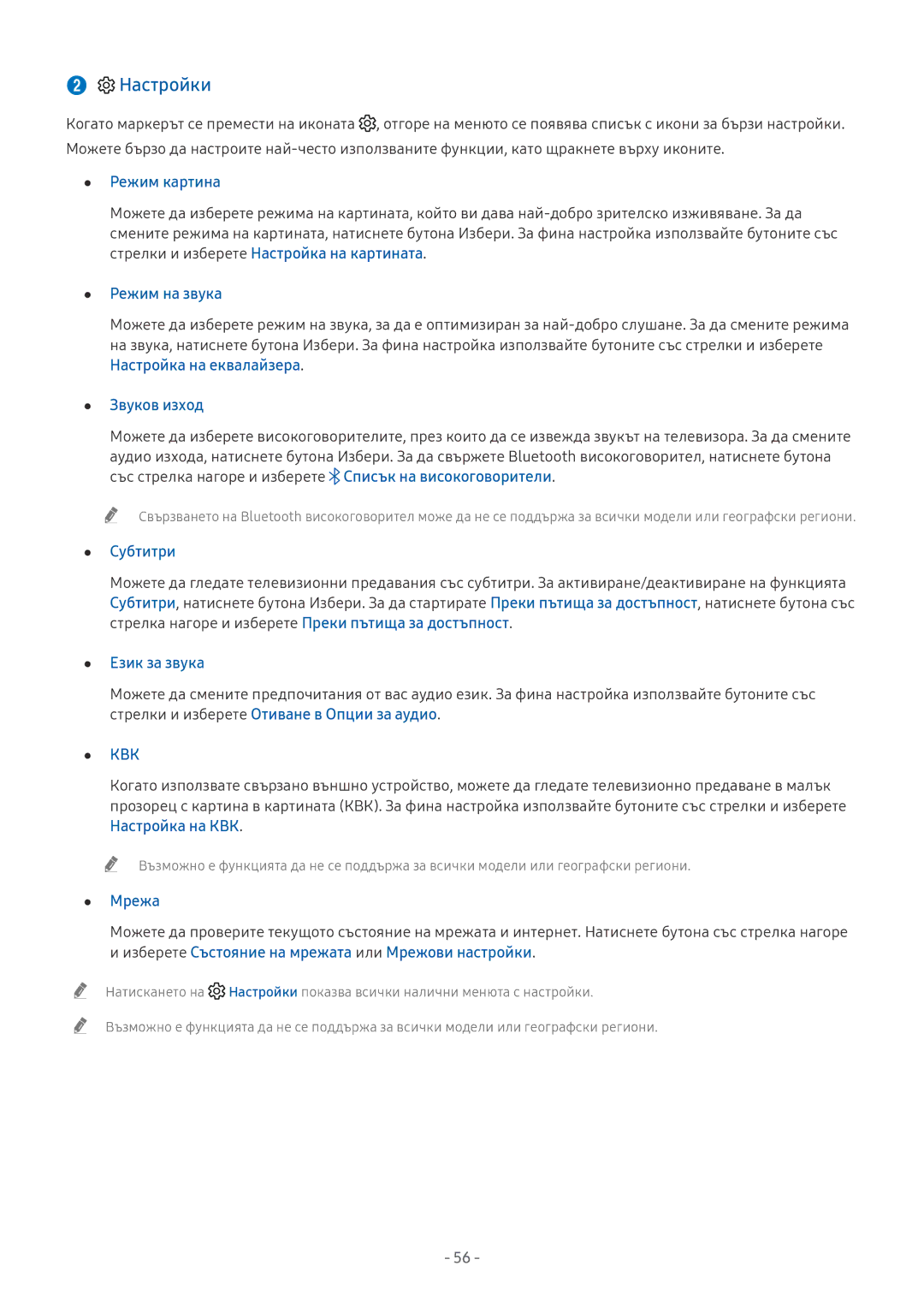 Samsung UE75NU8002TXXH, UE65NU7372UXXH manual Режим картина, Режим на звука, Звуков изход, Субтитри, Език за звука, Мрежа 