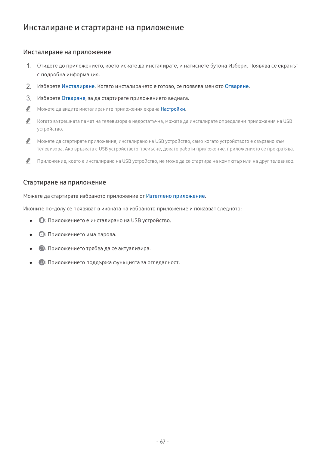 Samsung UE65NU8072TXXH manual Инсталиране и стартиране на приложение, Инсталиране на приложение, Стартиране на приложение 