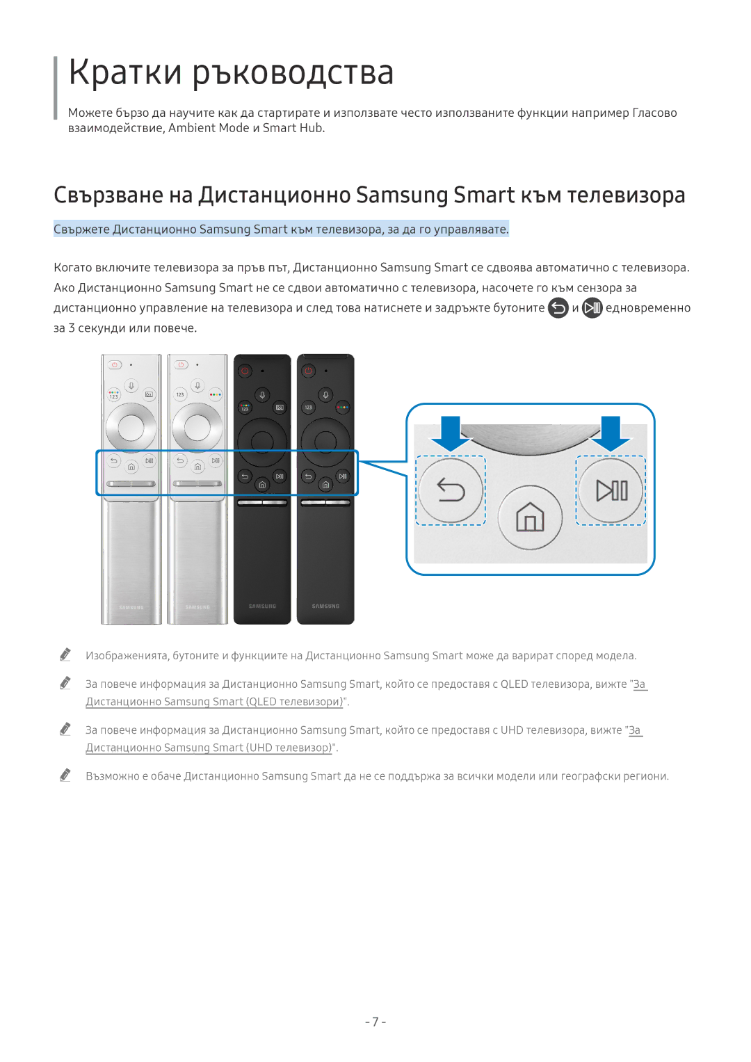 Samsung UE65NU8072TXXH, UE65NU7372UXXH, UE65NU7172UXXH, UE55NU7172UXXH, QE65Q8CNATXXH, QE75Q7FNATXXH manual Кратки ръководства 