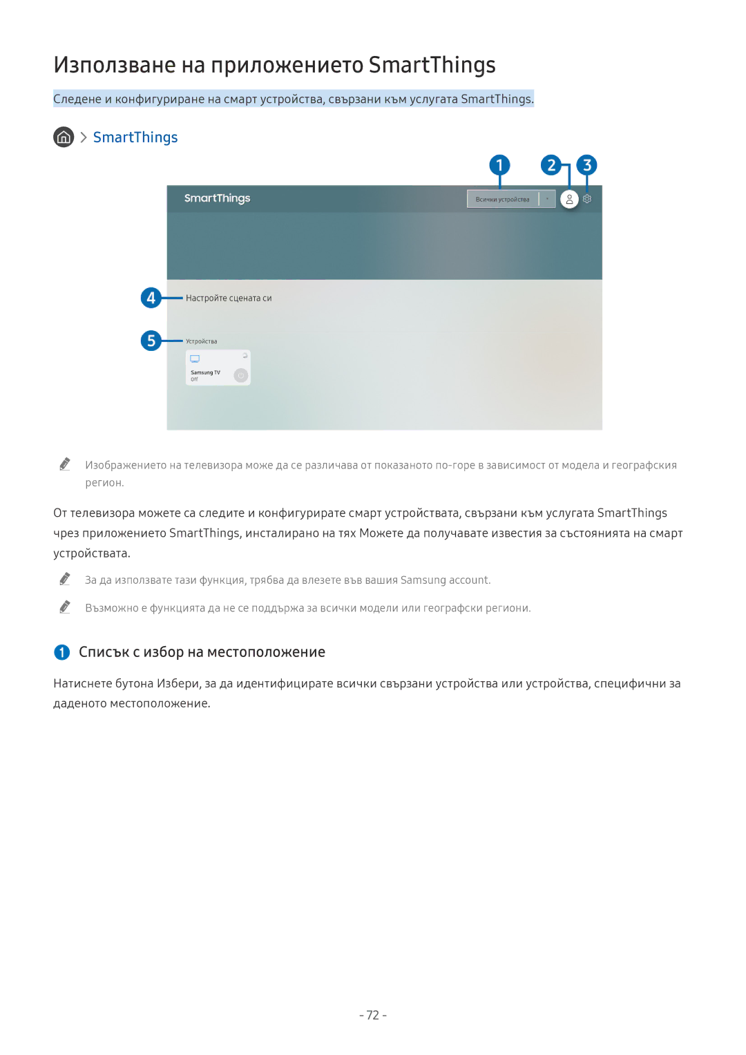Samsung QE55Q8CNATXXH, UE65NU7372UXXH manual Използване на приложението SmartThings,  Списък с избор на местоположение 