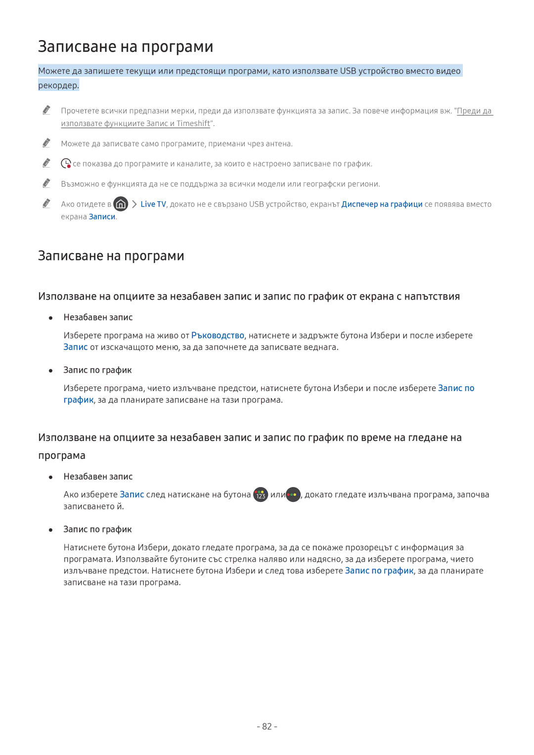 Samsung UE55NU7172UXXH, UE65NU7372UXXH, UE65NU7172UXXH, QE65Q8CNATXXH, QE75Q7FNATXXH, QE55Q9FNATXXH manual Записване на програми 