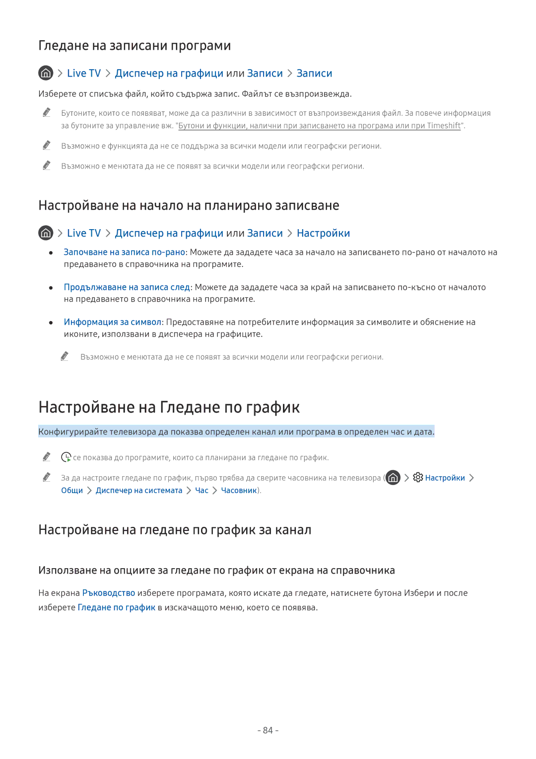 Samsung QE75Q7FNATXXH, UE65NU7372UXXH, UE65NU7172UXXH manual Настройване на Гледане по график, Гледане на записани програми 