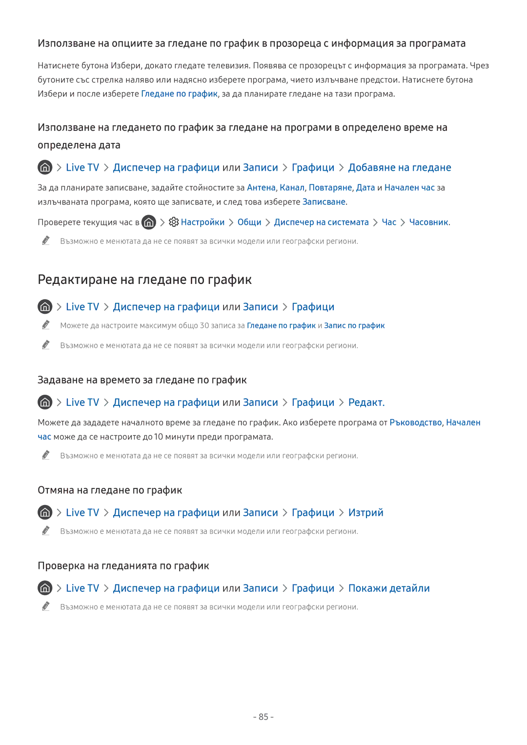 Samsung QE55Q9FNATXXH, UE65NU7372UXXH manual Редактиране на гледане по график, Задаване на времето за гледане по график 