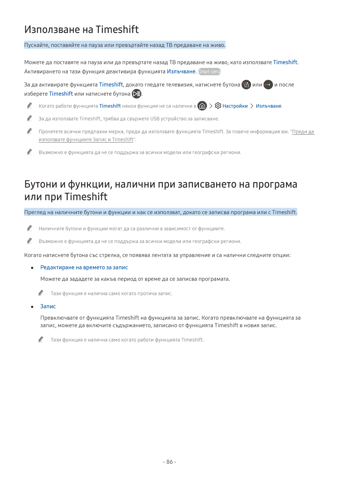 Samsung UE55NU8072TXXH, QE65Q8CNATXXH Използване на Timeshift, Редактиране на времето за запис, Запис, Настройки Излъчване 