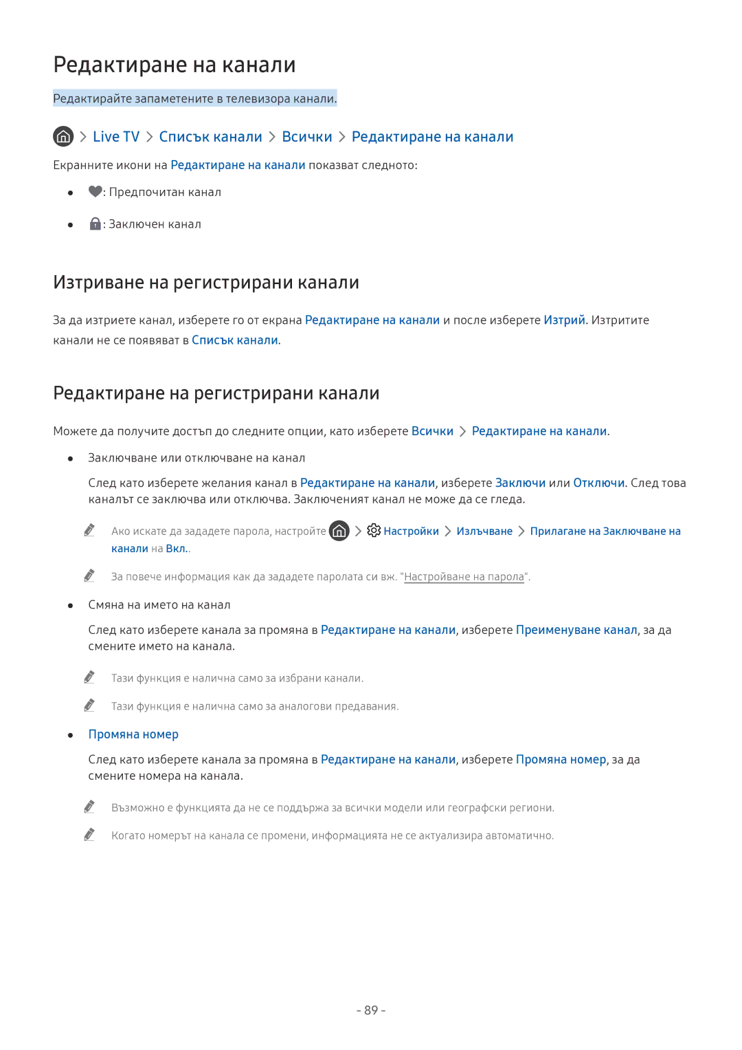Samsung UE49NU8072TXXH manual Редактиране на канали, Изтриване на регистрирани канали, Редактиране на регистрирани канали 