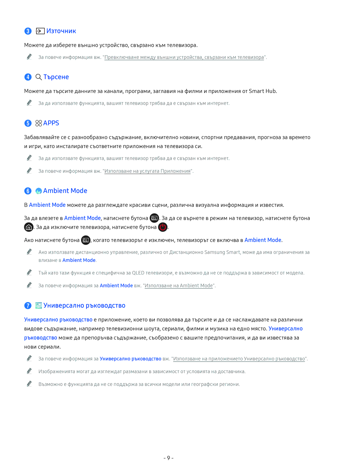 Samsung UE49NU8072TXXH, UE65NU7372UXXH, UE65NU7172UXXH manual Източник, Търсене, Apps, Ambient Mode, Универсално ръководство 