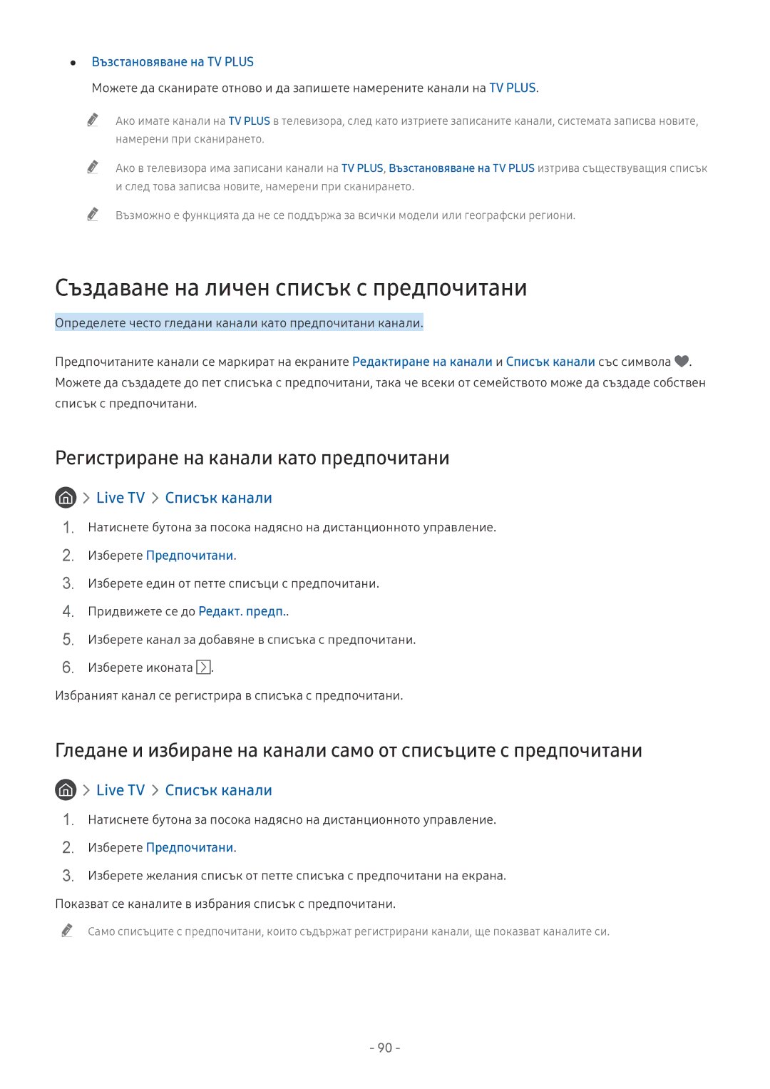 Samsung UE65NU7472UXXH, UE65NU7372UXXH Създаване на личен списък с предпочитани, Регистриране на канали като предпочитани 