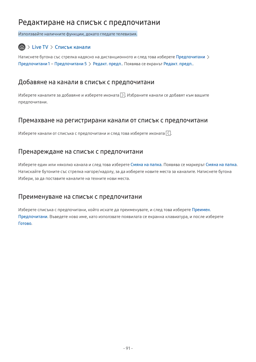 Samsung UE55NU8502TXXH, UE65NU7372UXXH Редактиране на списък с предпочитани, Добавяне на канали в списък с предпочитани 