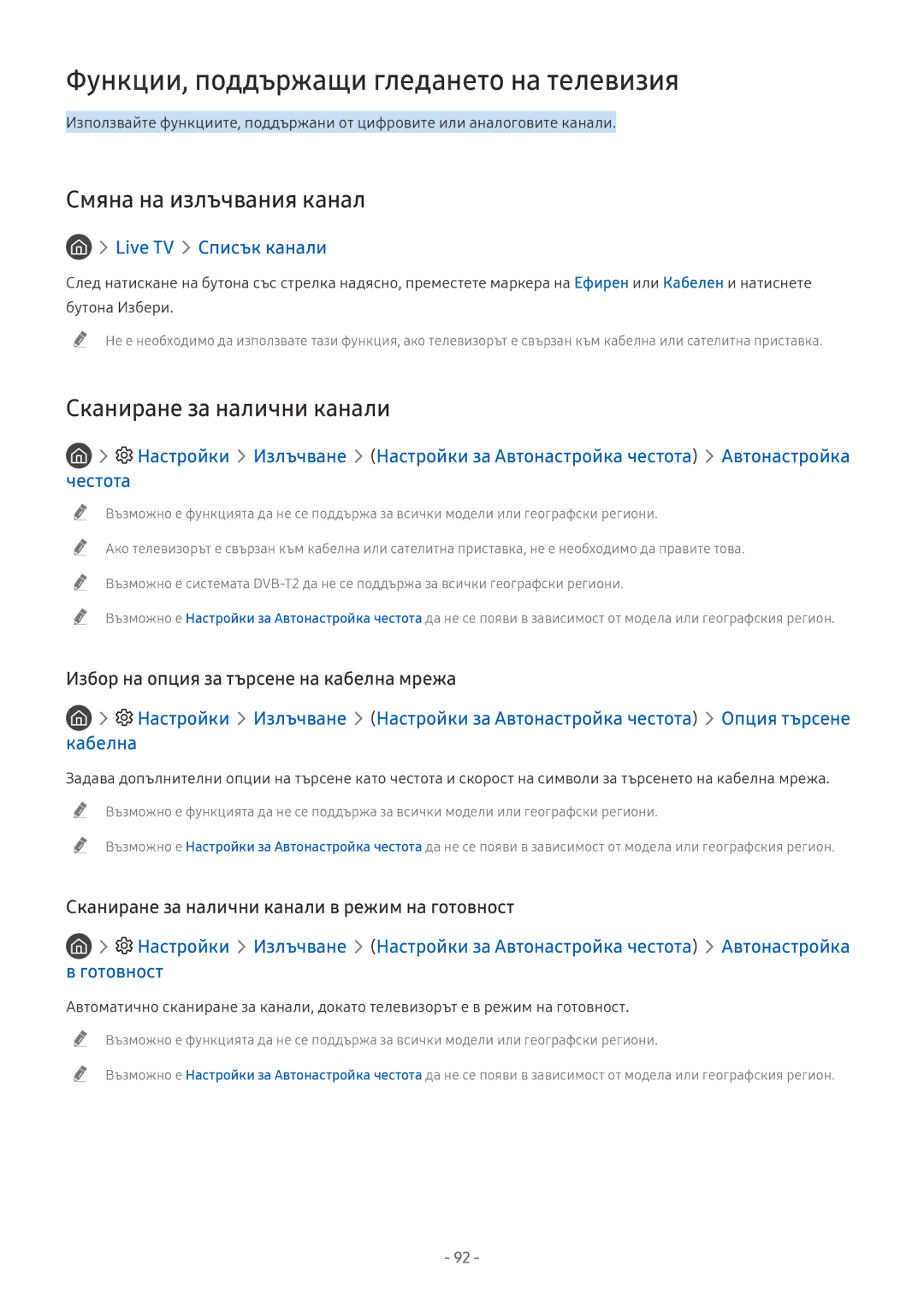 Samsung QE55Q8CNATXXH Функции, поддържащи гледането на телевизия, Смяна на излъчвания канал, Сканиране за налични канали 