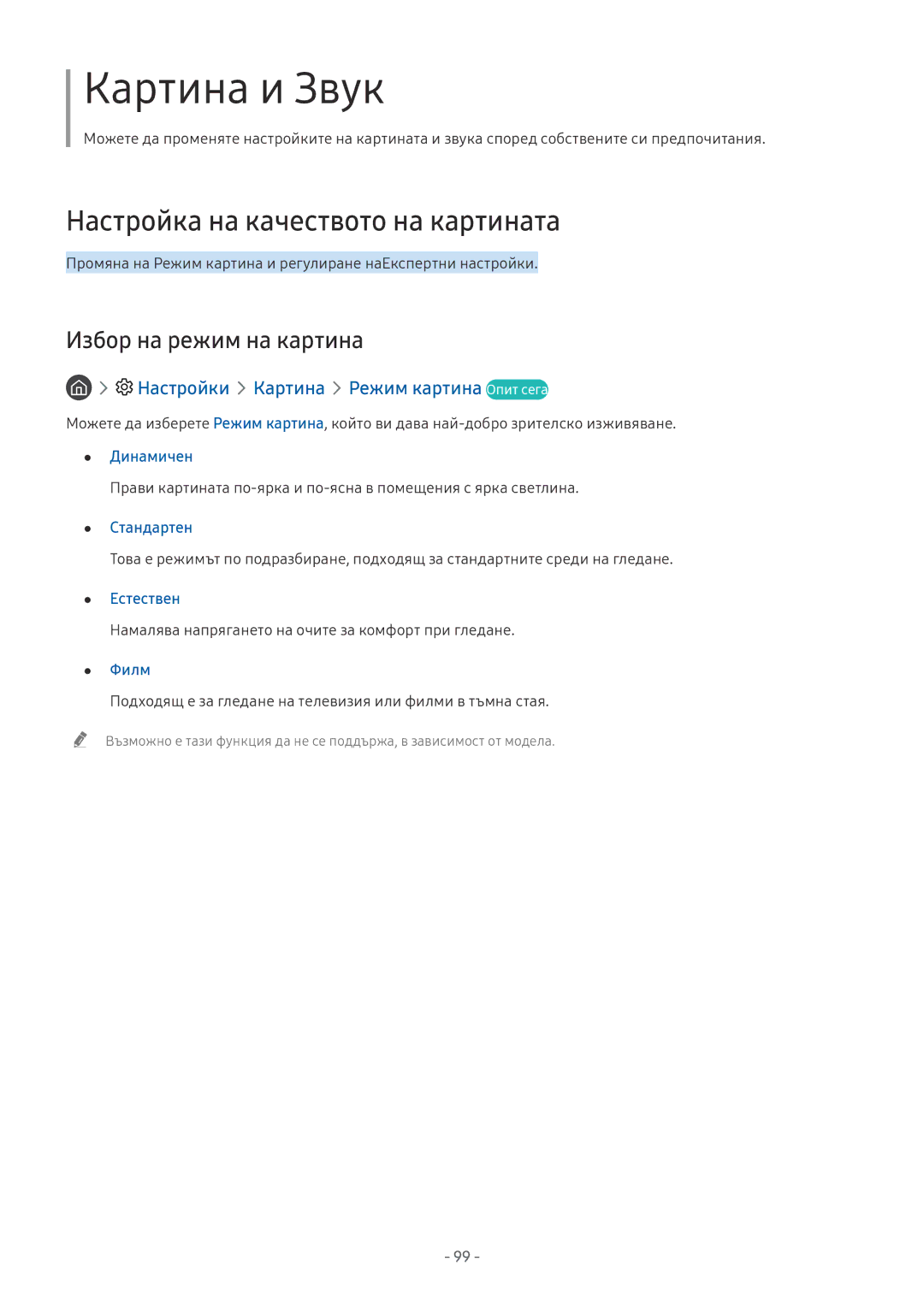 Samsung QE65Q7FNATXXH, UE65NU7372UXXH, UE65NU7172UXXH manual Настройка на качеството на картината, Избор на режим на картина 