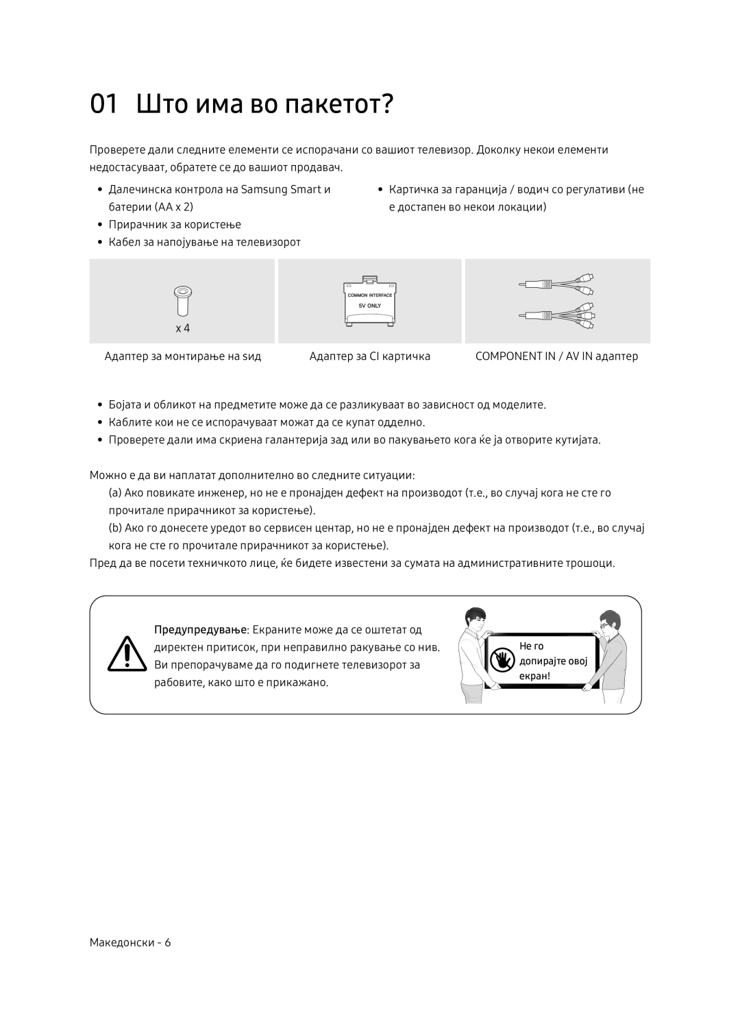 Samsung UE65NU7402UXXH manual 01 Што има во пакетот? 