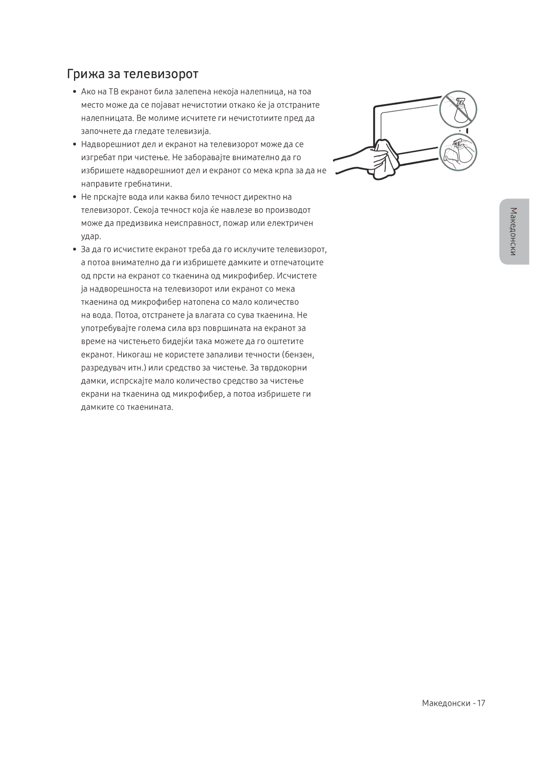 Samsung UE65NU7402UXXH manual Грижа за телевизорот 