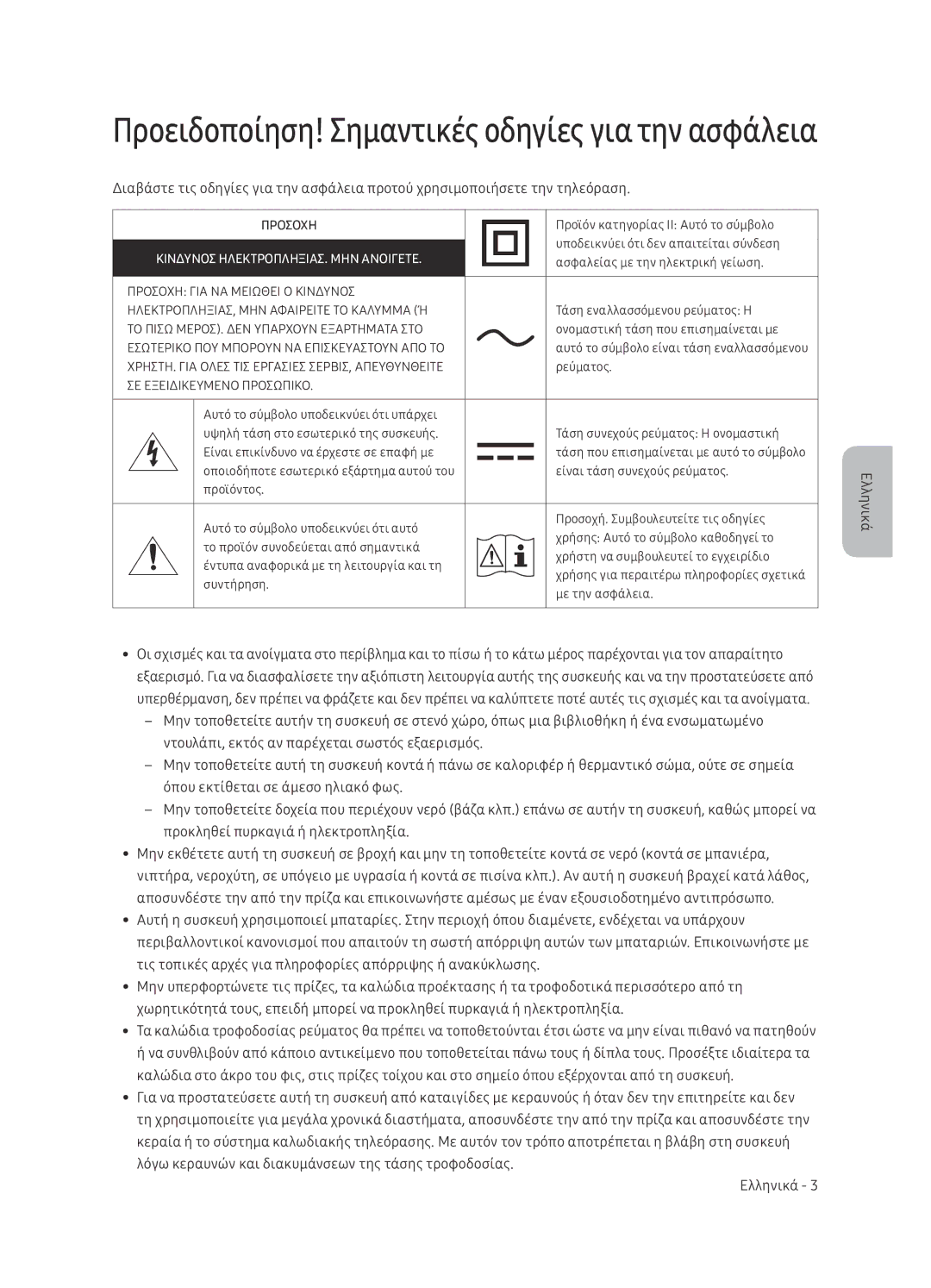 Samsung UE65NU7402UXXH manual Προειδοποίηση! Σημαντικές οδηγίες για την ασφάλεια 