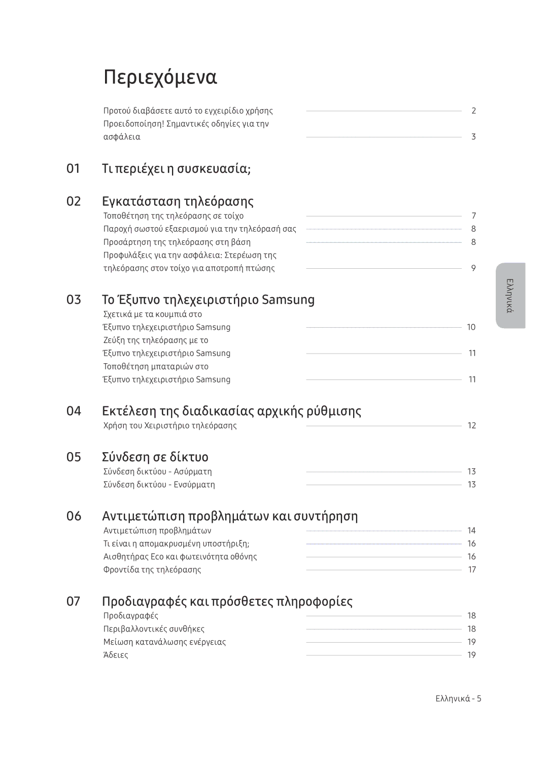 Samsung UE65NU7402UXXH manual Περιεχόμενα 