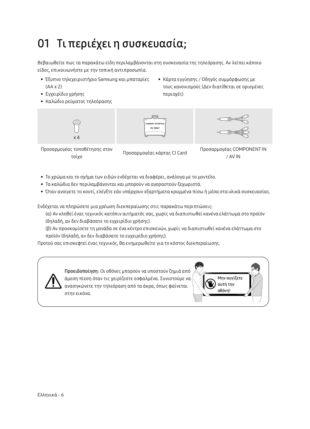 Samsung UE65NU7402UXXH manual 01 Τι περιέχει η συσκευασία 